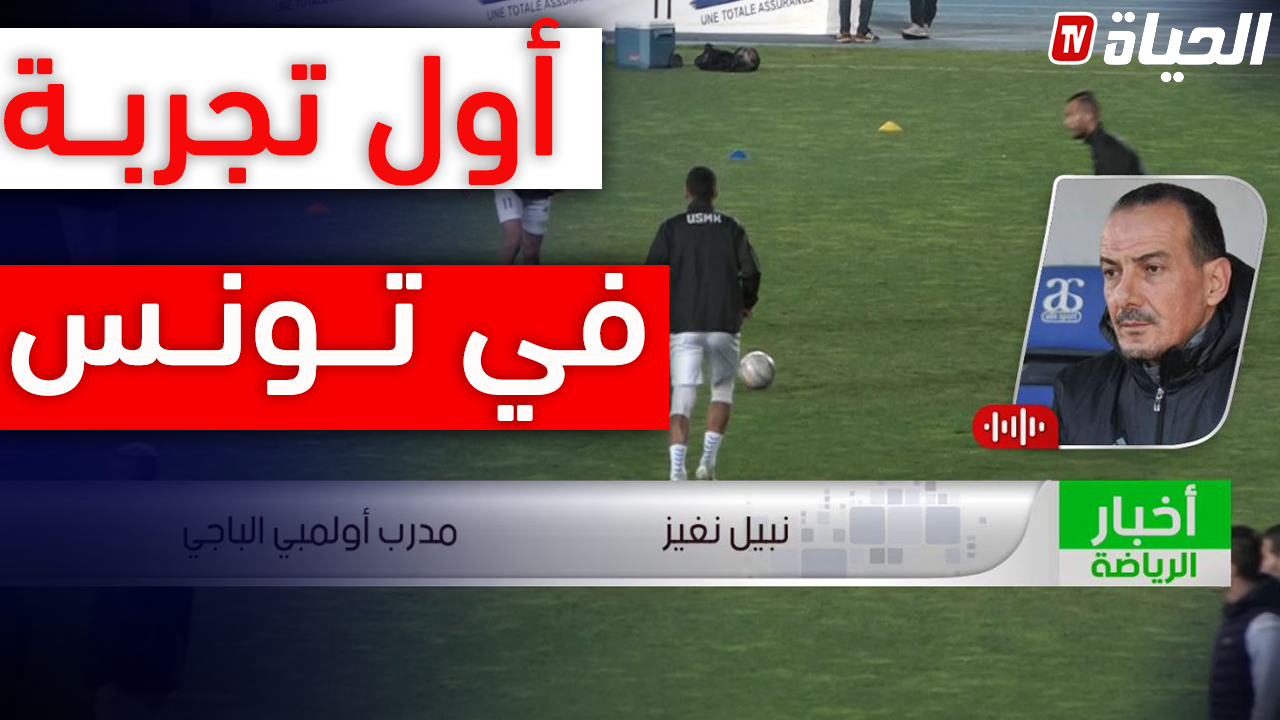 نبيل نغيز: البطولة التونسية من أقوى البطولات في العالم العربي